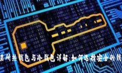 交易所热钱包与冷钱包详